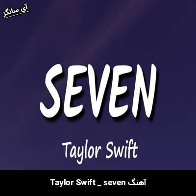 دانلود آهنگ seven Taylor Swift